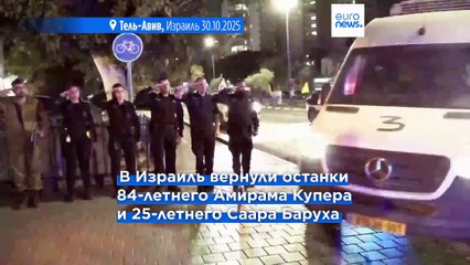 Израиль идентифицировал останки еще двух заложников, возвращенных ХАМАС