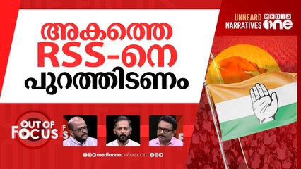 RSS-നെ നിരോധിക്കണോ? | Mallikarjun Kharge's calls for RSS ban | Out Of Focus