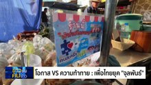 เพื่อไทยชื่นมื่น ฟื้นพรรคใหม่ | ข่าวข้นคนข่าว | 31 ต.ค. 68 | PART 1