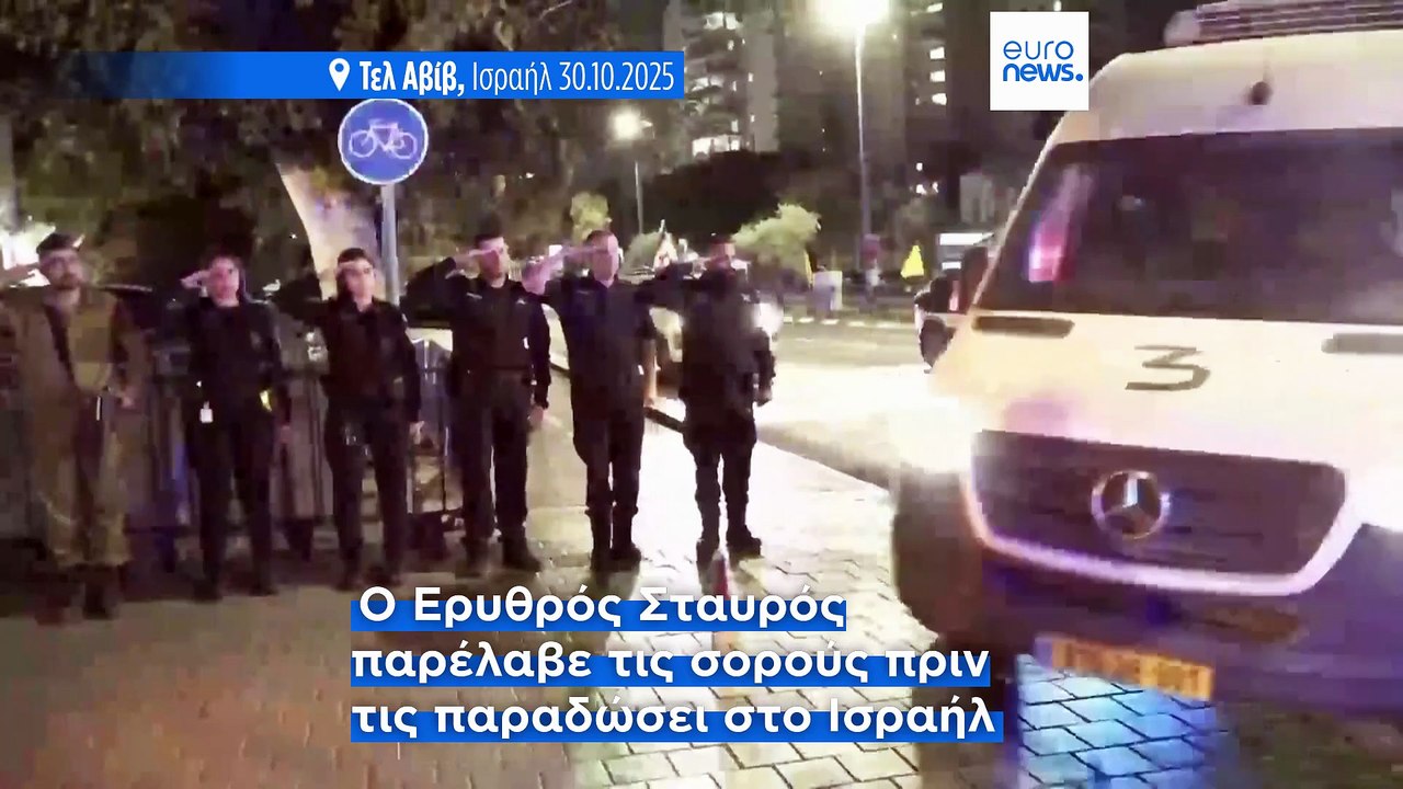 Το Ισραήλ λαμβάνει τα λείψανα άλλων δύο ομήρων...