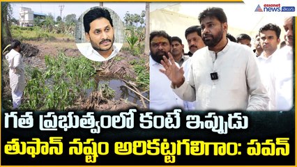 Montha Effect | గత ప్రభుత్వంలో కంటే ఇప్పుడు తుఫాన్ నష్టం అరికట్టగలిగాం: పవన్ | Asianet News Telugu