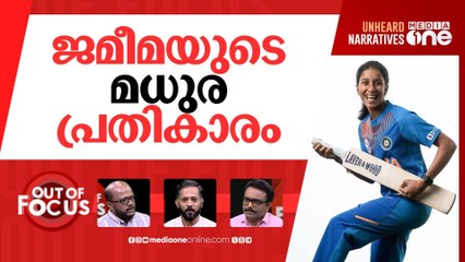 ജമീമയുടെ ബാറ്റ് | Jemimah Rodrigues' century sends India to World Cup final