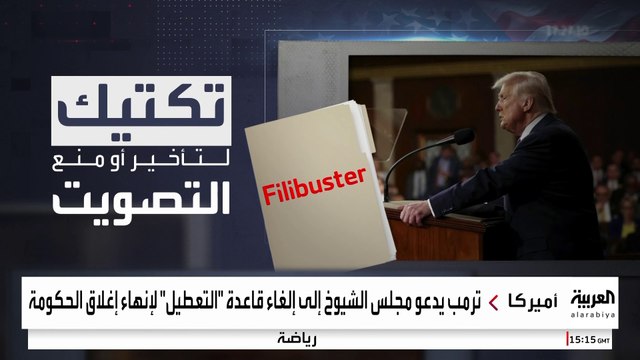 لإنهاء الإغلاق الحكومي.. ترمب يدعو مجلس الشيوخ إلى إلغاء قاعدة التعطيل