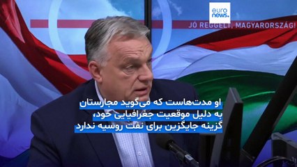 ویکتور اوربان: در دیدار با ترامپ برای معافیت از تحریم‌های نفتی روسیه مذاکره می‌کنم