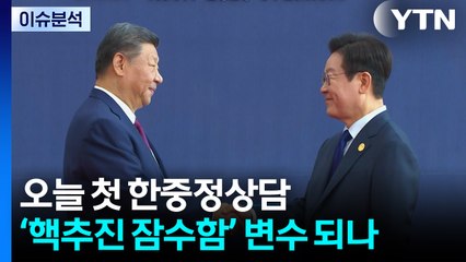 이 대통령·시진핑, 오늘 첫 회담...'핵추진 잠수함' 변수 되나 / YTN