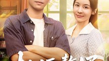 桃源赘婿（80集）孙钰哲&娜吉玛