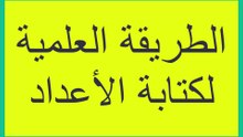 الطريقة العلمية لكتابة الاعداد من صفحة 15 الى صفحة 16 فيزياء الصف التاسع الاساسي الفصل الدراسي الاول  قناة المجد للفيزياء ايمن غازي المنهاج الاردني
