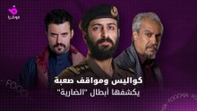 أبطال مسلسل "الضارية" يكشفون كواليس التصوير وتحدياتهم في جازان