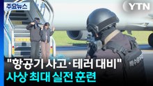 "항공기 사고·테러를 대비하라"...사상 최대 실전 훈련 / YTN