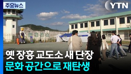 문화 체험 공간으로 변신한 교도소...전남 콘텐츠 페어도 개최 / YTN