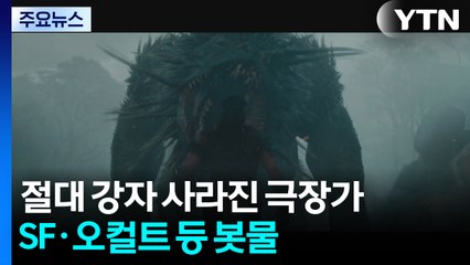 절대 강자 사라진 극장가...SF·오컬트 등 봇물 / YTN