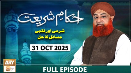 Ahkam e Shariat - Mufti Muhammad Akmal - Solution of Problems - 31 October 2025 - ARY Qtv
