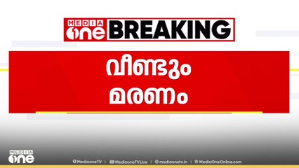 സംസ്ഥാനത്ത് അമീബിക്ക് മസ്തിഷ്ക ജ്വരം  ബാധിച്ച് വീണ്ടും മരണം