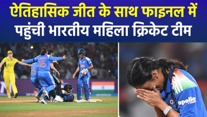 भारत ने तोड़ा ऑस्ट्रेलिया का तिलिस्म, महिला विश्व कप के फाइनल में बनाई जगह