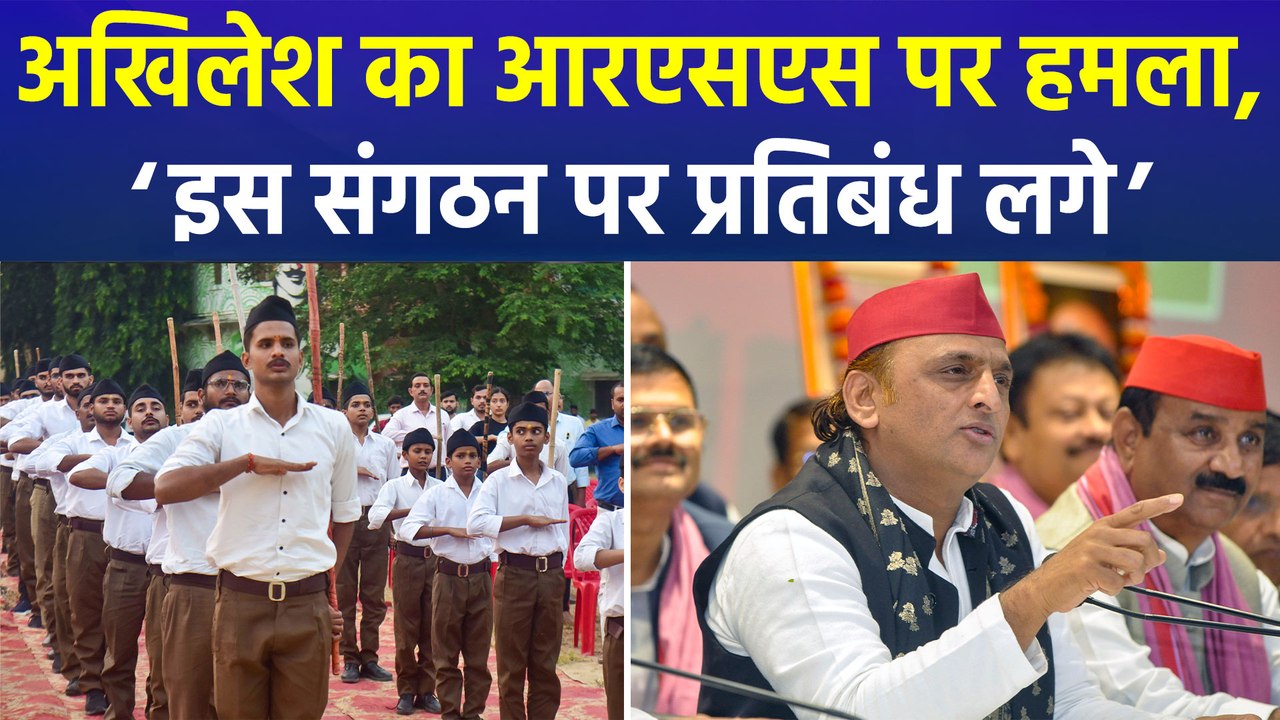 अखिलेश ने किया RSS पर ‘बैन’ की मांग का समर्थन, बीजेपी नेताओं ने दिया करारा जवाब!