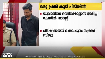യുവാവിനെ  വെട്ടി കൊലപ്പെടുത്താൻ  ശ്രമിച്ച കേസിൽ ഒരു പ്രതി കൂടി പിടിയിൽ