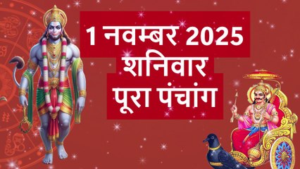 1 नवम्बर 2025 पंचांग | देवउठनी एकादशी व तुलसी विवाह | शनिवार Shani Dev & Hanuman | Aaj Ka Panchang