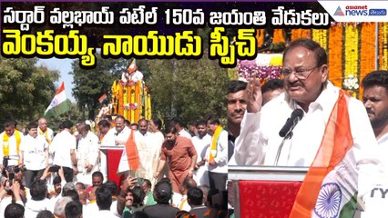 Venkaiah Naidu Speech: Sardar Vallabhbhai Patel 150th Birth Anniversary | Asianet News Telugu