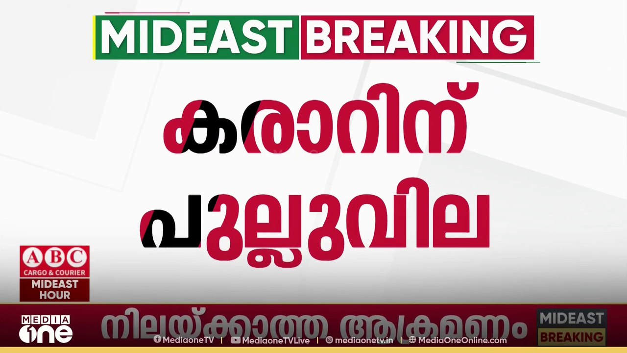 വെടിനിർത്തൽ പ്രഖ്യാപനത്തിന് പുല്ലുവില കൽപിച്ച് ഇസ്രായേൽ സൈന്യം