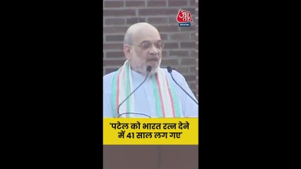 सरदार साहब को भारत रत्न 41 साल बाद मिला: अमित शाह