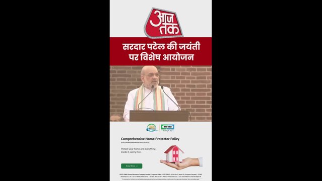 सरदार पटेल की 150वीं जयंती पर क्या बोले अमित शाह?