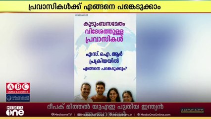 വോട്ടർ പട്ടിക തീവ്രപരിഷ്കരണത്തിൽ പ്രവാസികൾക്ക് എങ്ങനെ പങ്കെടുക്കാമെന്ന് പരിചയപ്പെടാം?
