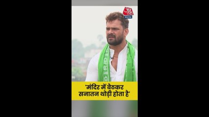 'दो शब्द बोलने से सनातनी नहीं बनता', बोले खेसारी लाल