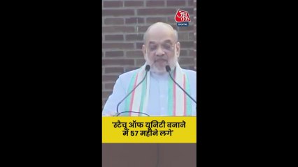 'स्टैच्यू ऑफ यूनिटी की नींव...', बोले शाह