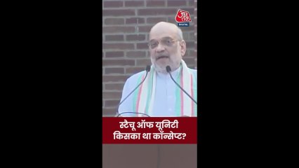 स्टैच्यू ऑफ़ यूनिटी किसका कॉन्सेप्ट था?