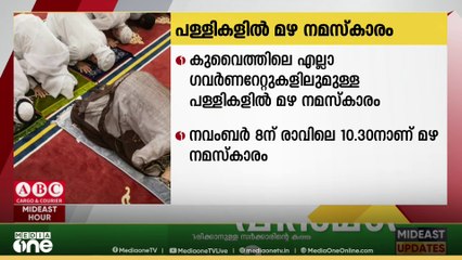 പള്ളികളിൽ നവംബർ 8 ശനിയാഴ്ച രാവിലെ 10.30ന് മഴ നമസ്കാരം നടത്തുമെന്ന് ഇസ്ലാമിക കാര്യ മന്ത്രാലയം