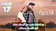 مسلسل أنا حرة الحلقة 17 - الاعلان الثاني : نور كتحاول تهرب من الوحش نوفل لكن القدر ما رحمهاش