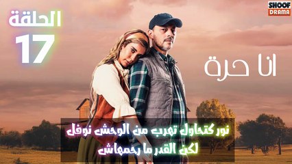 مسلسل أنا حرة الحلقة 17 - الاعلان الثاني : نور كتحاول تهرب من الوحش نوفل لكن القدر ما رحمهاش