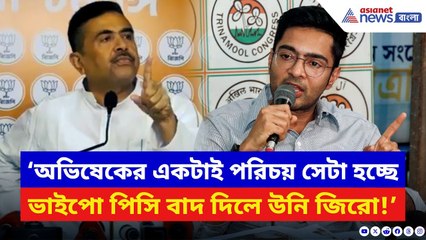 Suvendu Adhikari: ‘পিসি বাদ দিলে অভিষেক জিরো ওনার একটাই পরিচয় সেটা হচ্ছে ভাইপো!’ বিস্ফোরক শুভেন্দু