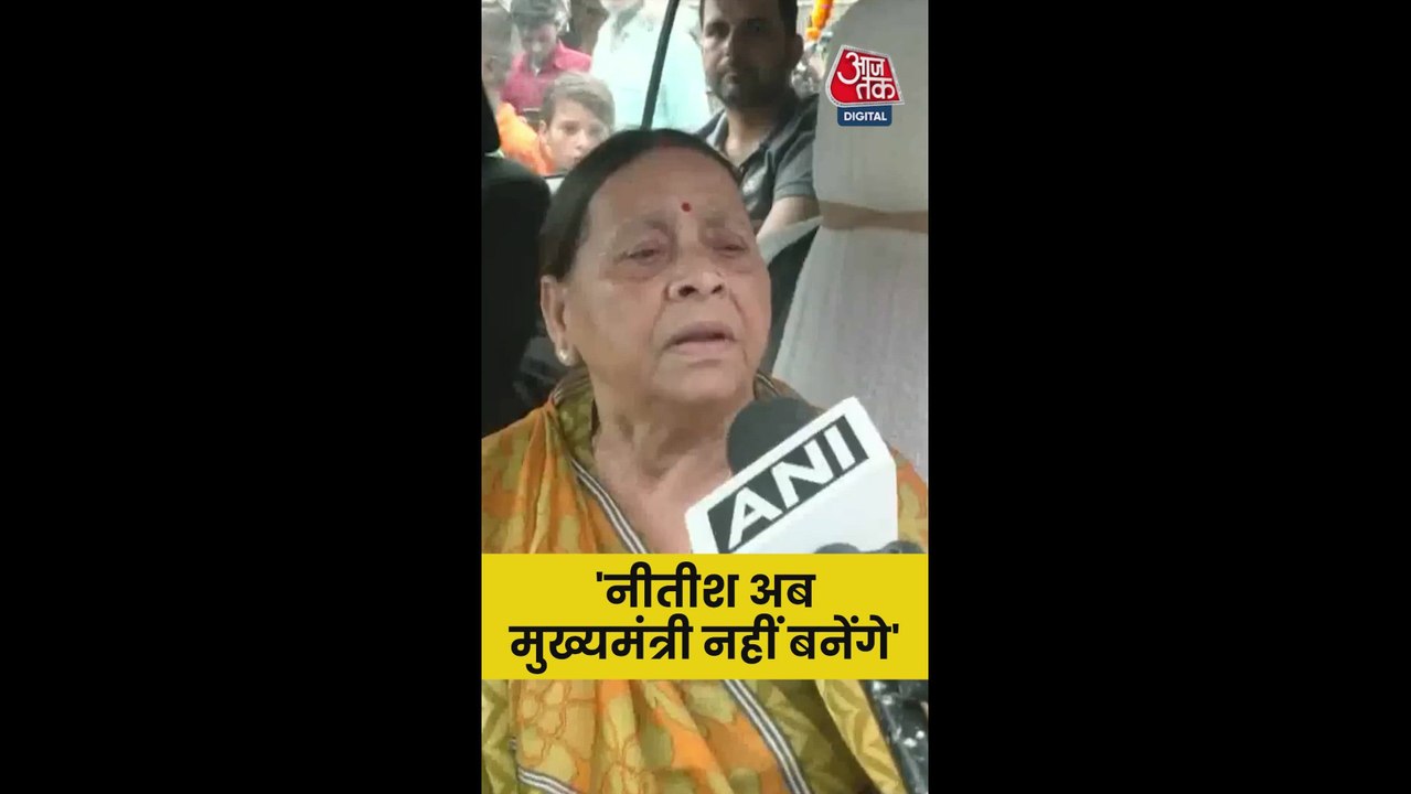 'नीतीश अब मुख्यमंत्री नहीं बनेंगे,' नीतीश को लेकर बोलीं राबड़ी देवी