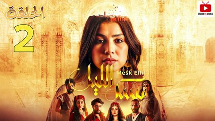 Mesk Ellil Ep - HD مسلسل مسك الليل - الحلقة 02 كاملة