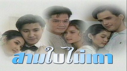 สามใบไม่เถา ตอนที่ 6 (EP.6) วันที่ 31 ตุลาคม 2568