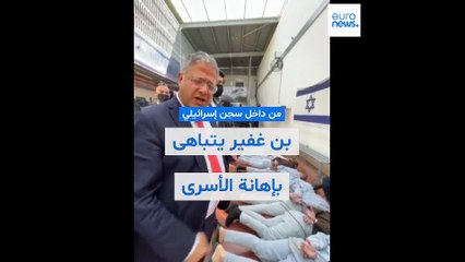 فيديو - بن غفير يتباهى بإهانة أسرى فلسطينيين ويدعو إلى إعدامهم