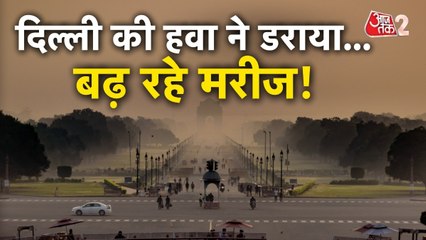 दिल्ली में दम घोंटू हुई हवा, प्रदूषण पर आमने-सामने BJP और AAP