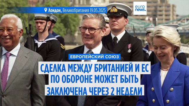 SAFE: сделка между Великобританией и ЕС по обороне может быть достигнута в середине ноября