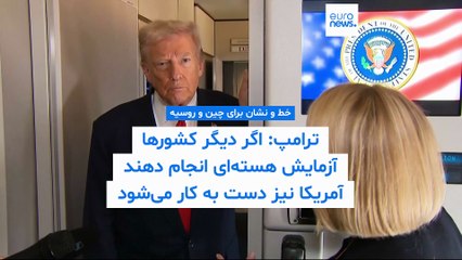 ترامپ: در صورت انجام آزمایش‌ هسته‌ای از سوی دیگر کشورها، آمریکا نیز چنین خواهد کرد