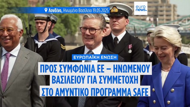 Συμφωνία ΕΕ – Ηνωμένου Βασιλείου για το πρόγραμμα SAFE εντός δύο εβδομάδων