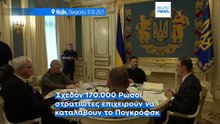Β. Ζελένσκι: 170.000 Ρώσοι στρατιώτες έχουν αναπτυχθεί στο Ντόνετσκ