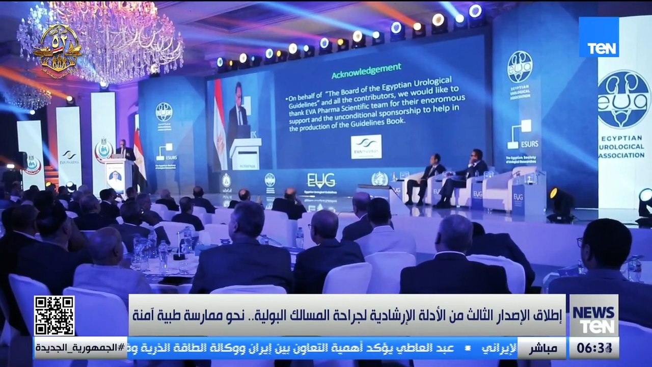 إطلاق الإصدار الثالث من الأدلة الإشادية لجراحة المسالك البولية.. نحو ممارسة طبية اَمنة