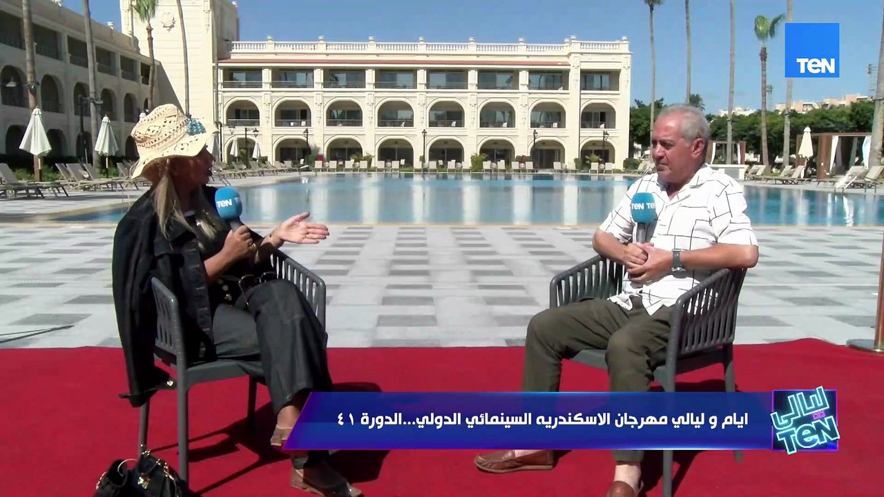 رئيس مهرجان الإسكندرية السينمائي:الدورة 41 الدورة الأهم في تاريخ مهرجان الإسكندرية وليلي علوي أيقونة