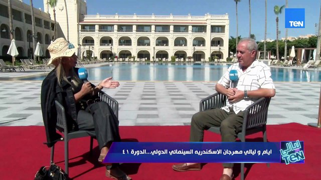 رئيس مهرجان الإسكندرية السينمائي:الدورة 41 الدورة الأهم في تاريخ مهرجان الإسكندرية وليلي علوي أيقونة