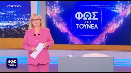 Φως στο Τούνελ: Η Νικολούλη προειδοποιεί: «Δεν εγκαταλείπουμε καμία ιστορία αν δεν βρούμε την άκρη της»