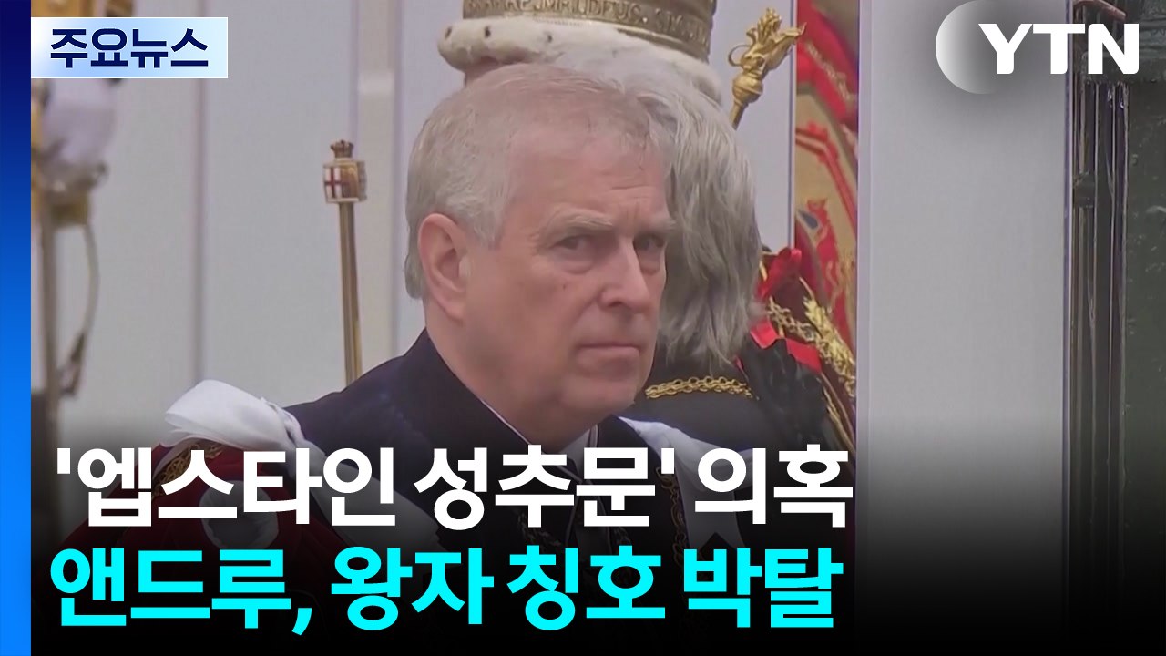 '엡스타인 성추문' 영국 앤드루, 왕자 칭호 박탈·관저 퇴거 / YTN