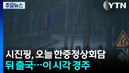 시진핑, 오늘 한중정상회담 뒤 출국...이 시각 경주 / YTN