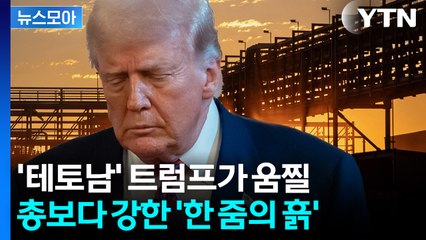 [뉴스모아] 중국이 포착한 '트럼프 급소'…역풍 위기에 돌파구 시동 / YTN