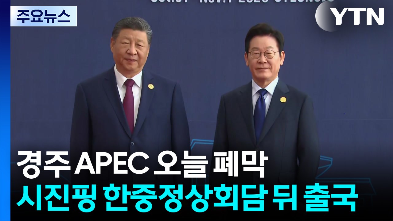 경주 APEC 오늘 폐막...시진핑 한중정상회담 뒤 출국 / YTN